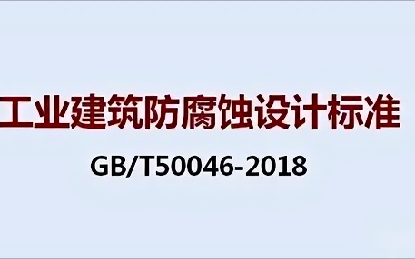 松滋《工业建筑防腐蚀设计标准》（GB/T50046-2018）