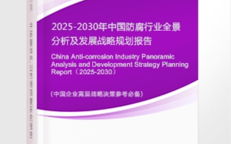 松滋安特佳防腐为您解读2025防腐行业市场规模及未来趋势分析