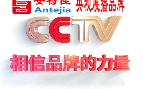 松滋喜邦地坪-安特佳防腐涂料荣登CCTV央视展播