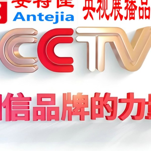 松滋喜邦地坪-安特佳防腐涂料荣登CCTV央视展播
